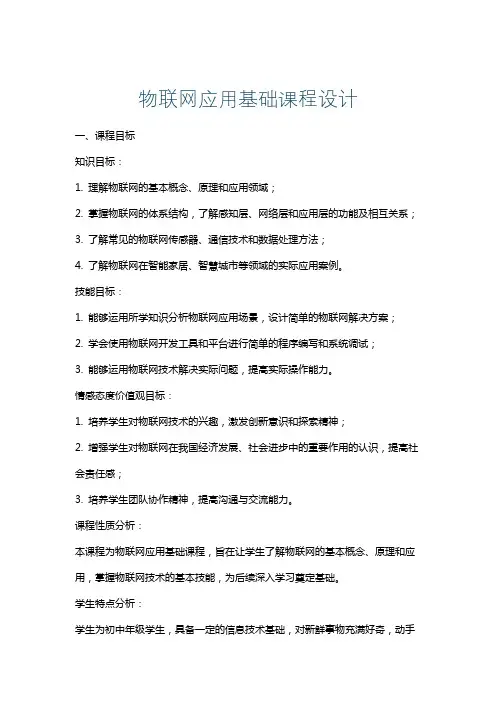 物联网应用基础课程设计