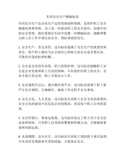 车间安全生产横幅标语