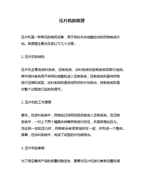 压片机的原理