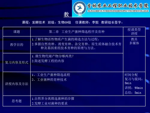 第二章  工业生产菌种筛选