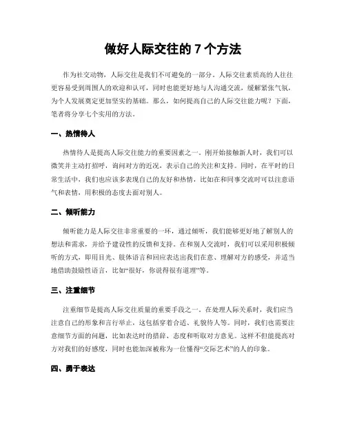 做好人际交往的7个方法