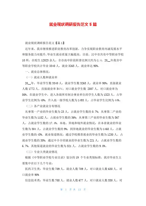 就业现状调研报告范文5篇
