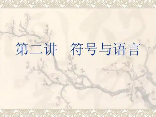 跨文化交际之第2讲符号与语言