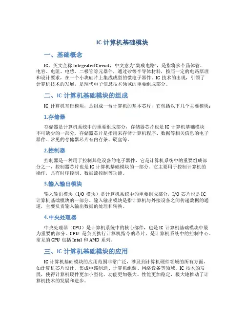 IC计算机基础模块