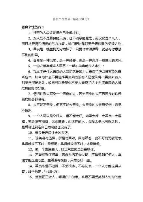 善良个性签名（精选160句）