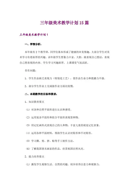 三年级美术教学计划15篇
