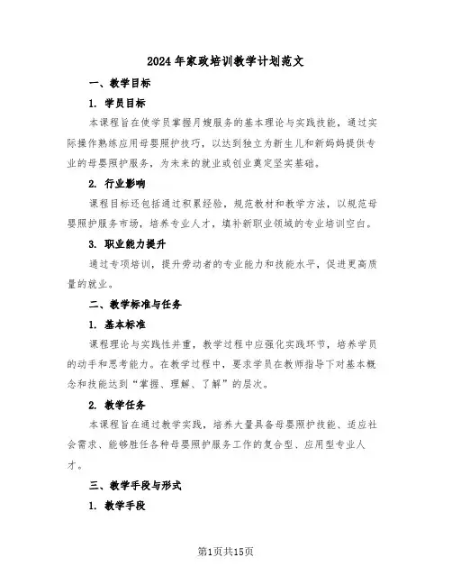 2024年家政培训教学计划范文(7篇)