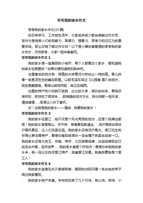夸夸我的家乡作文（15篇）