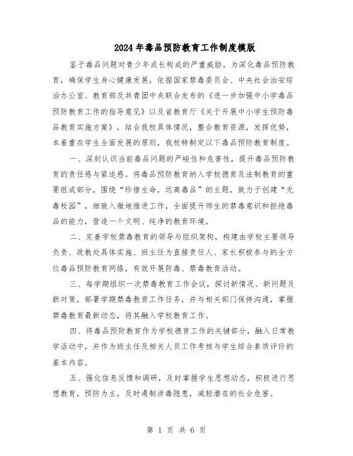 2024年毒品预防教育工作制度模版（3篇）