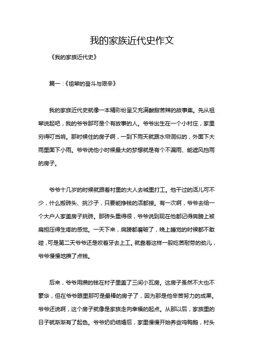我的家族近代史作文
