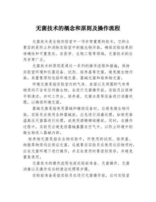 无菌技术的概念和原则及操作流程