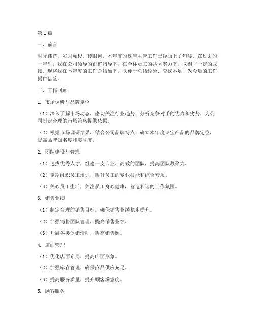 珠宝主管年度总结心得(3篇)