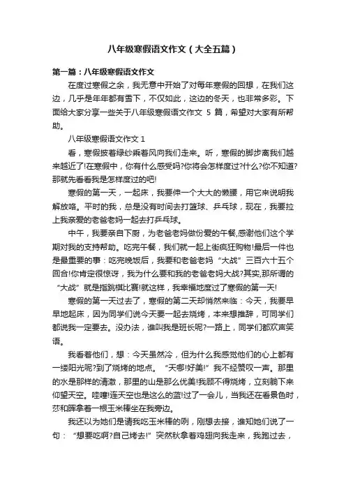 八年级寒假语文作文（大全五篇）