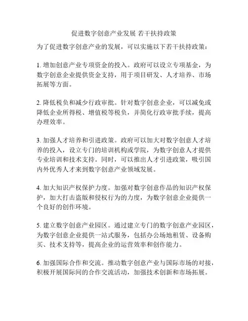 促进数字创意产业发展 若干扶持政策