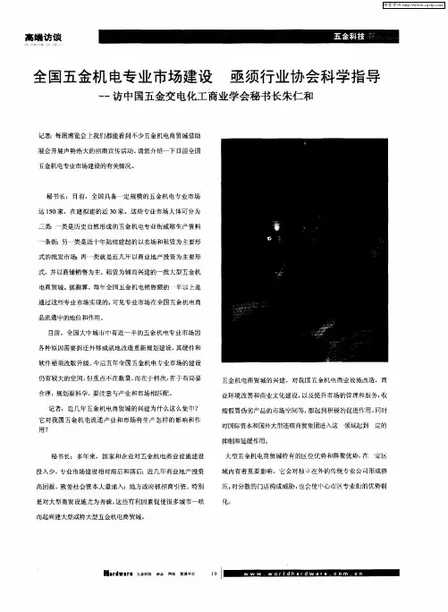 全国五金机电专业市场建设 亟须行业协会科学指导——访中国五金交电化工商业学会秘书长朱仁和