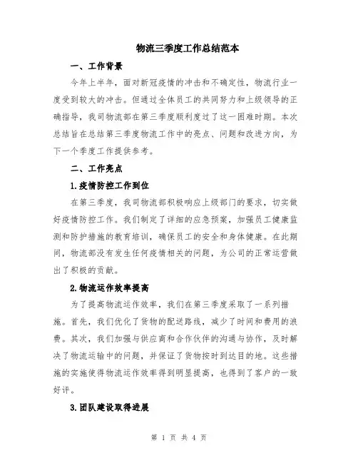 物流三季度工作总结范本