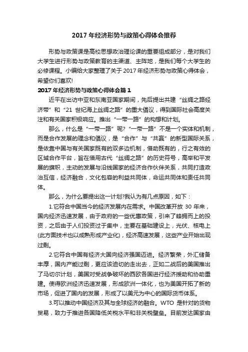 2017年经济形势与政策心得体会推荐