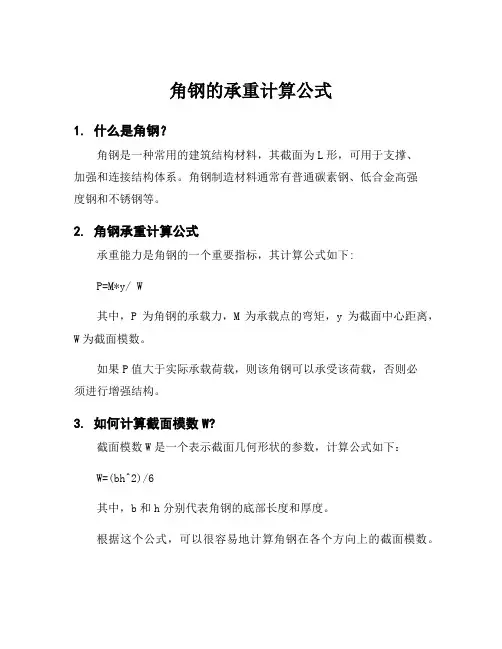 角钢的承重计算公式