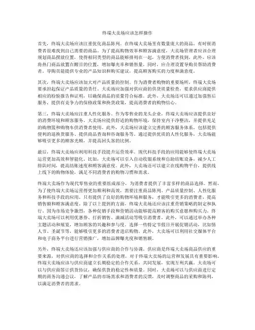 终端大卖场应该怎样操作