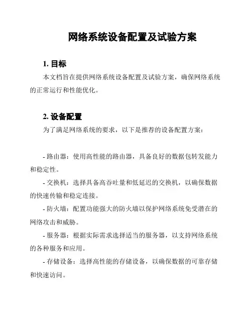 网络系统设备配置及试验方案