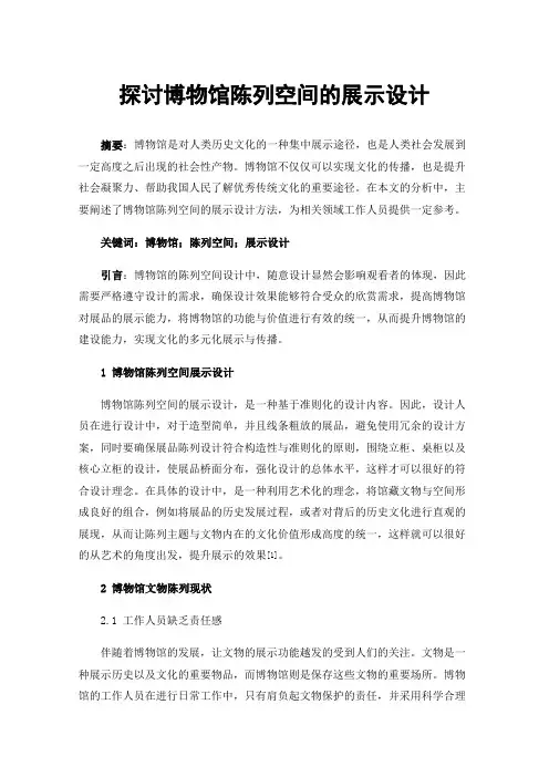 探讨博物馆陈列空间的展示设计