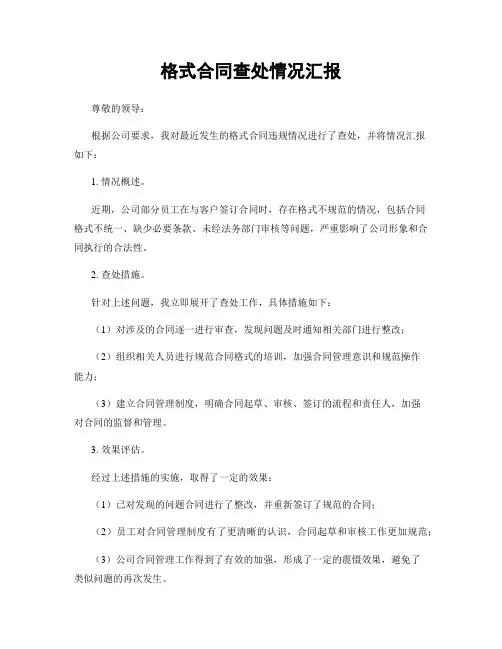格式合同查处情况汇报