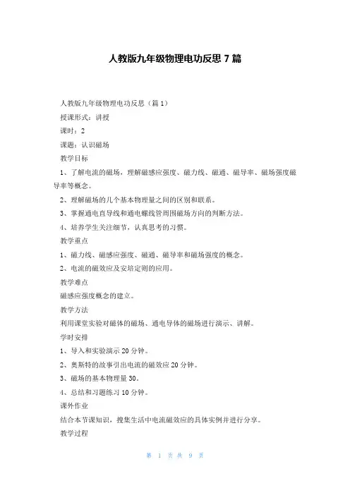 人教版九年级物理电功反思7篇