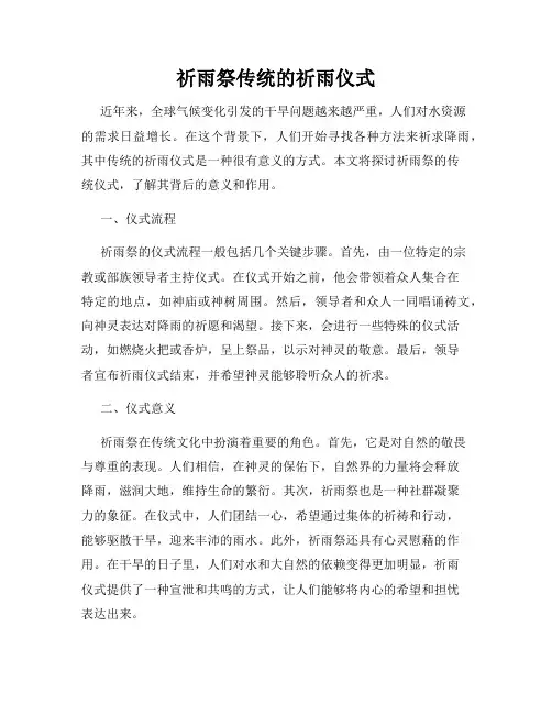 祈雨祭传统的祈雨仪式