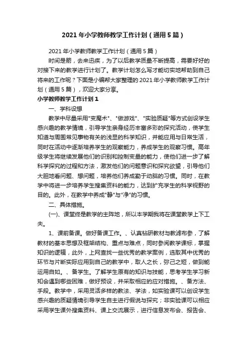 2021年小学教师教学工作计划（通用5篇）