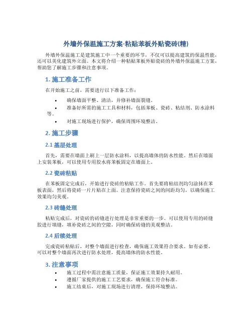 外墙外保温施工方案(粘贴苯板外贴瓷砖)(精)