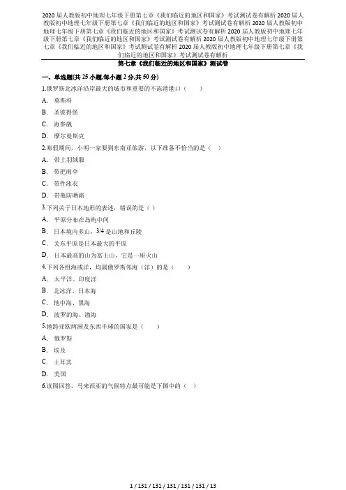 2020届人教版初中地理七年级下册第七章《我们临近的地区和国家》考试测试卷有解析