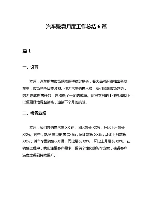 汽车贩卖月度工作总结6篇