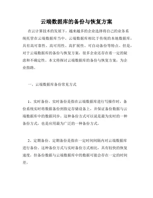 云端数据库的备份与恢复方案