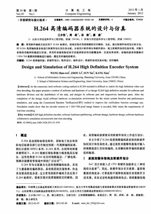 H.264高清编码器系统的设计与仿真