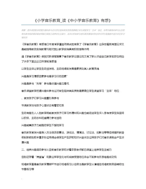 小学音乐教育_读《中小学音乐教育》有感