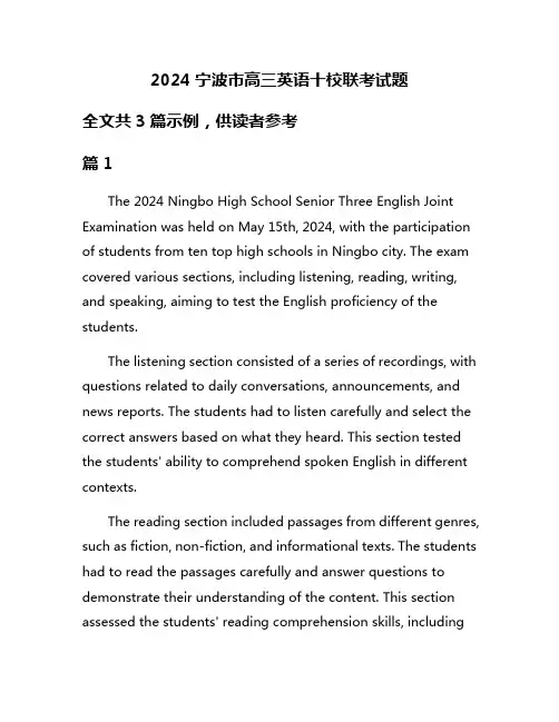2024宁波市高三英语十校联考试题