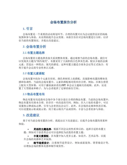 会场布置报告分析