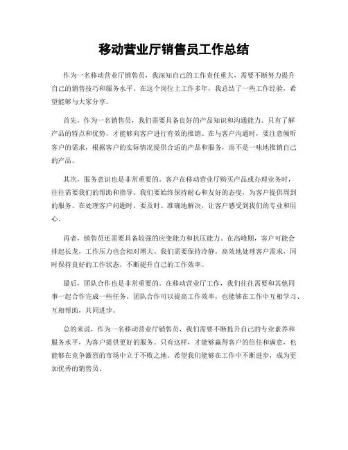 移动营业厅销售员工作总结