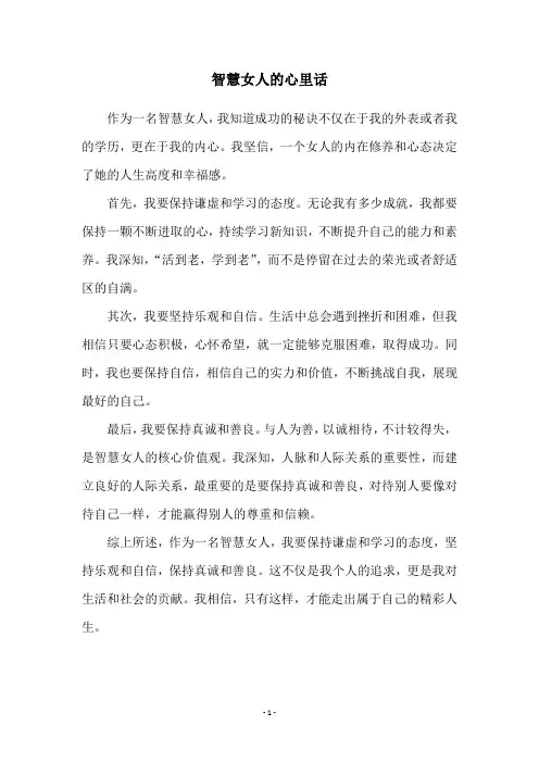 智慧女人的心里话