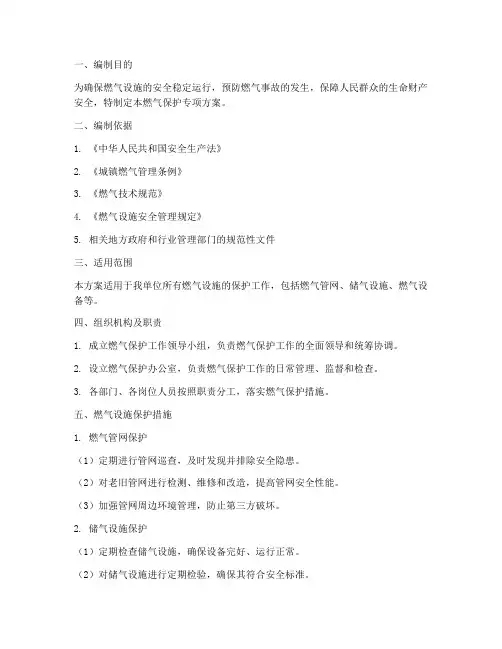 燃气保护专项方案