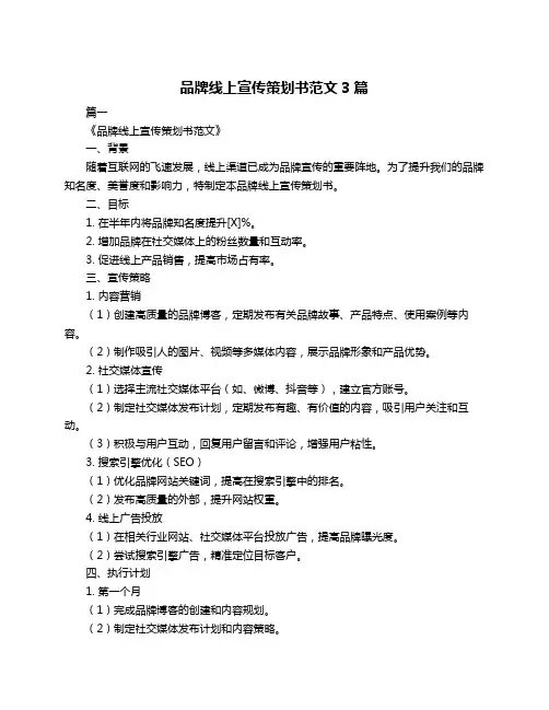 品牌线上宣传策划书范文3篇
