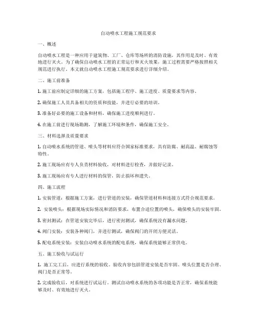 自动喷水工程施工规范要求