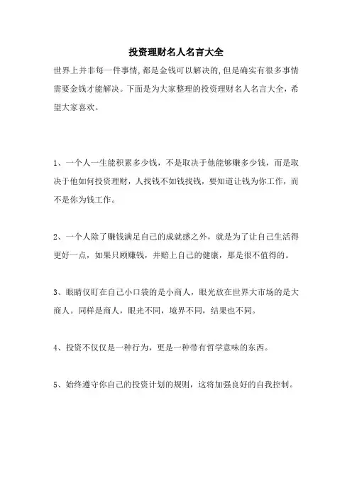 投资理财名人名言大全