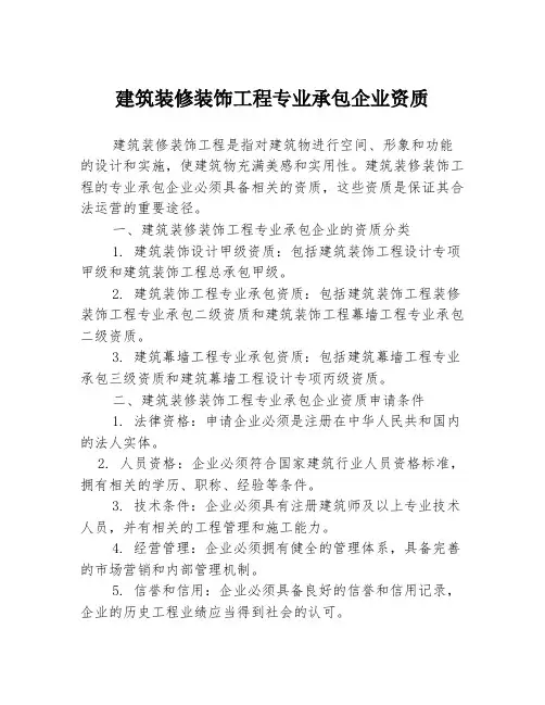 建筑装修装饰工程专业承包企业资质