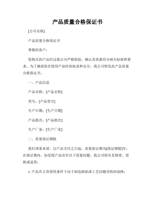 产品质量合格保证书范本