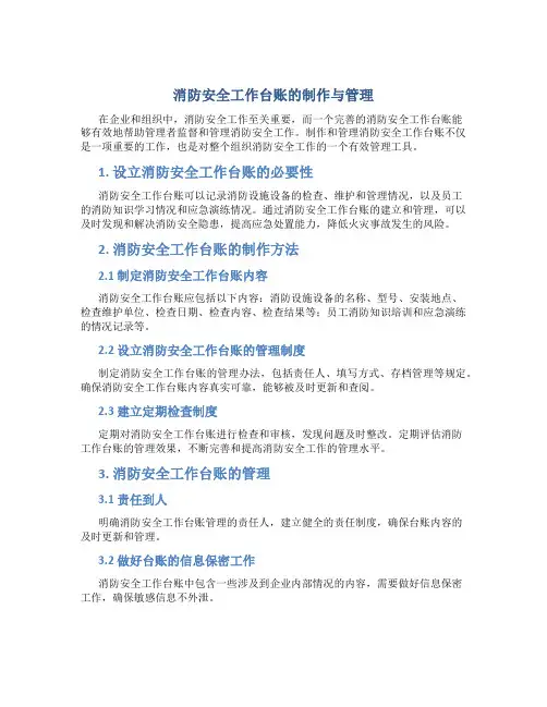 消防安全工作台账怎么做