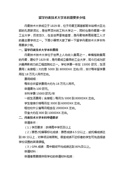留学丹麦技术大学本科需要多少钱