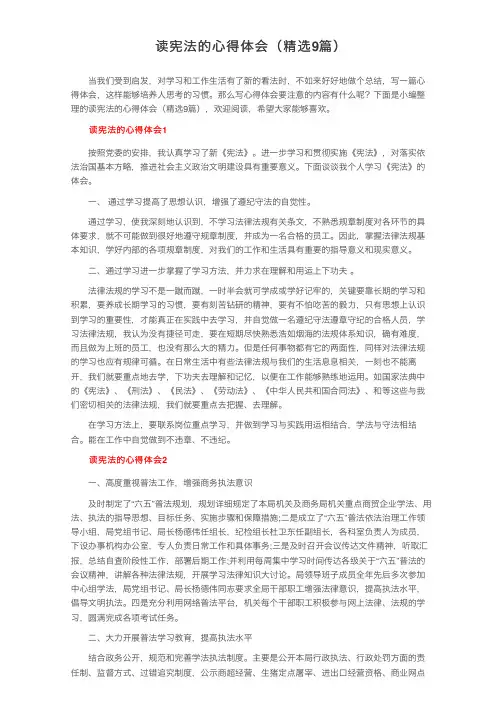 读宪法的心得体会（精选9篇）