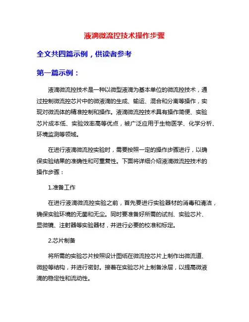 液滴微流控技术操作步骤