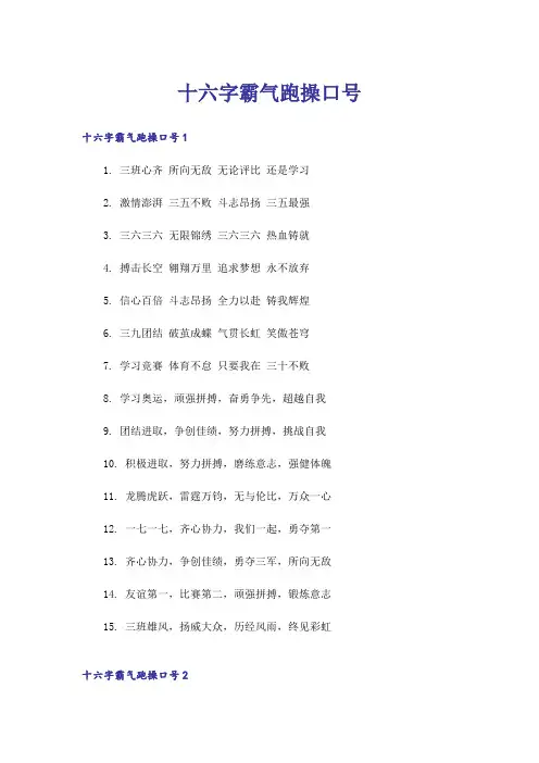 十六字霸气跑操口号